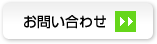 お問い合わせ|矯正歯科 東海市 歯科