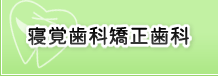 寝覚歯科矯正歯科|矯正歯科 東海市 歯科