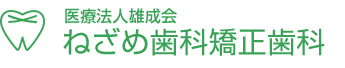 医療法人雄成会 ねざめ歯科矯正歯科