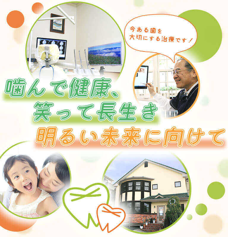 噛んで健康、笑って長生き、明るい未来に向けて。