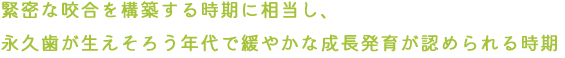 緊密な咬合を構築する時期